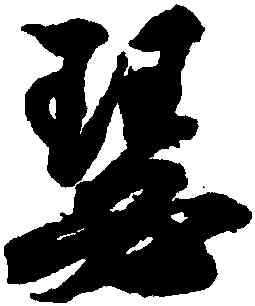 瑟,王羲之,書法字典